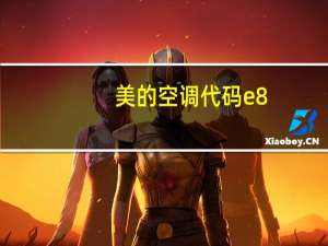 美的空调代码e8