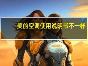 美的空调使用说明书不一样（美的空调使用说明书）