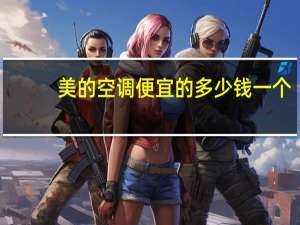 美的空调便宜的多少钱一个