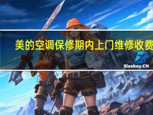 美的空调保修期内上门维修收费吗（美的空调保修期）
