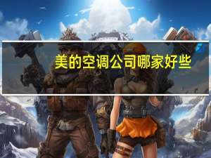 美的空调公司哪家好些