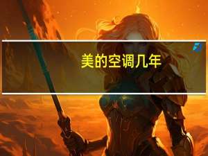 美的空调几年