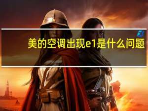 美的空调出现e1是什么问题