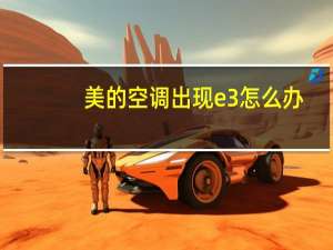 美的空调出现e3怎么办