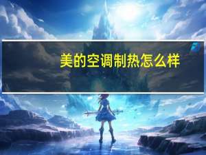 美的空调制热怎么样