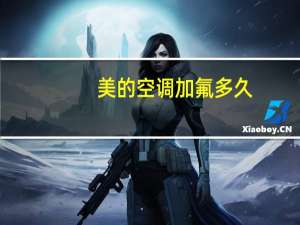 美的空调加氟多久
