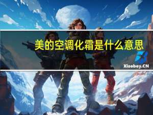 美的空调化霜是什么意思
