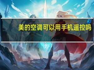 美的空调可以用手机遥控吗