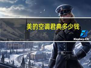 美的空调君典多少钱