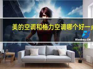 美的空调和格力空调哪个好一点
