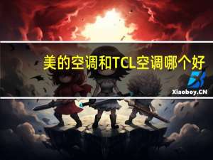 美的空调和TCL空调哪个好