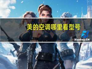 美的空调哪里看型号