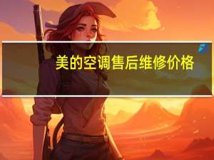 美的空调售后维修价格