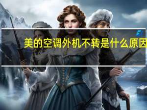 美的空调外机不转是什么原因