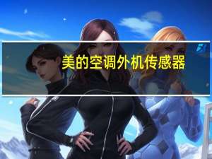 美的空调外机传感器