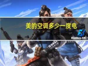 美的空调多少一度电