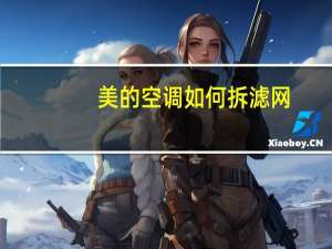 美的空调如何拆滤网