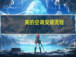 美的空调安装流程