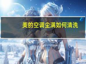 美的空调尘满如何清洗