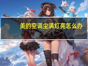 美的空调尘满灯亮怎么办