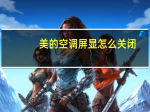 美的空调屏显怎么关闭