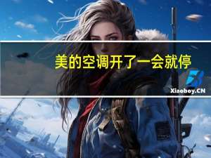 美的空调开了一会就停