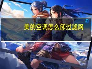 美的空调怎么卸过滤网