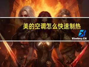 美的空调怎么快速制热