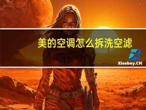 美的空调怎么拆洗空滤