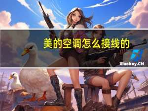 美的空调怎么接线的