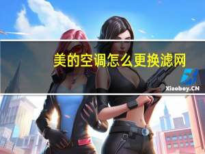 美的空调怎么更换滤网