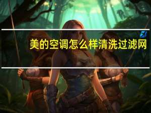美的空调怎么样清洗过滤网（美的空调怎么样）