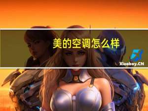 美的空调怎么样