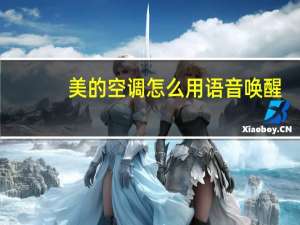 美的空调怎么用语音唤醒