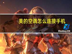 美的空调怎么连接手机