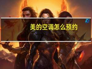 美的空调怎么预约