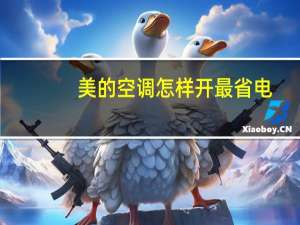 美的空调怎样开最省电