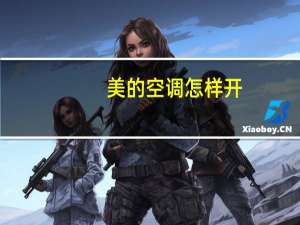 美的空调怎样开