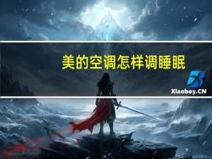 美的空调怎样调睡眠