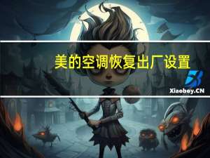 美的空调恢复出厂设置