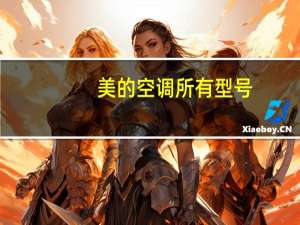 美的空调所有型号