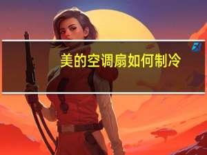 美的空调扇如何制冷