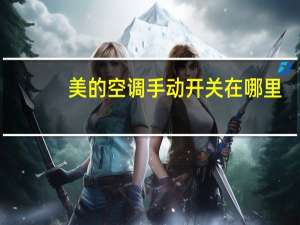 美的空调手动开关在哪里