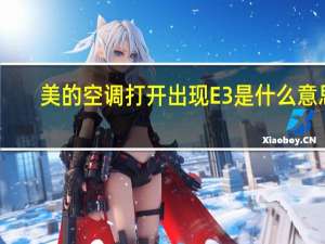 美的空调打开出现E3是什么意思