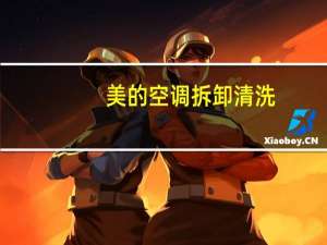 美的空调拆卸清洗
