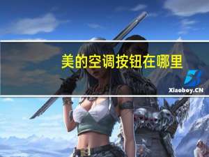 美的空调按钮在哪里