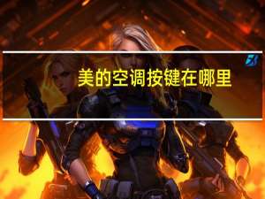 美的空调按键在哪里