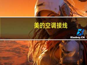 美的空调接线