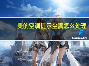 美的空调提示尘满怎么处理