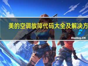 美的空调故障代码大全及解决方法（美的空调故障代码）